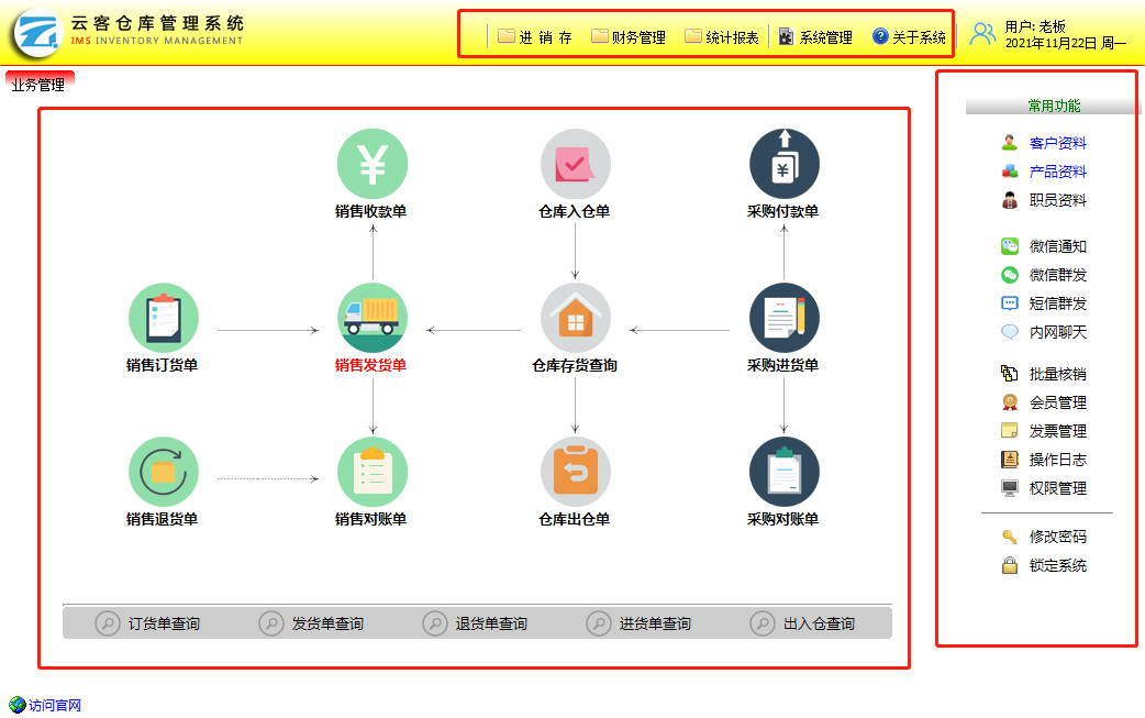 云客仓库管理系统截图