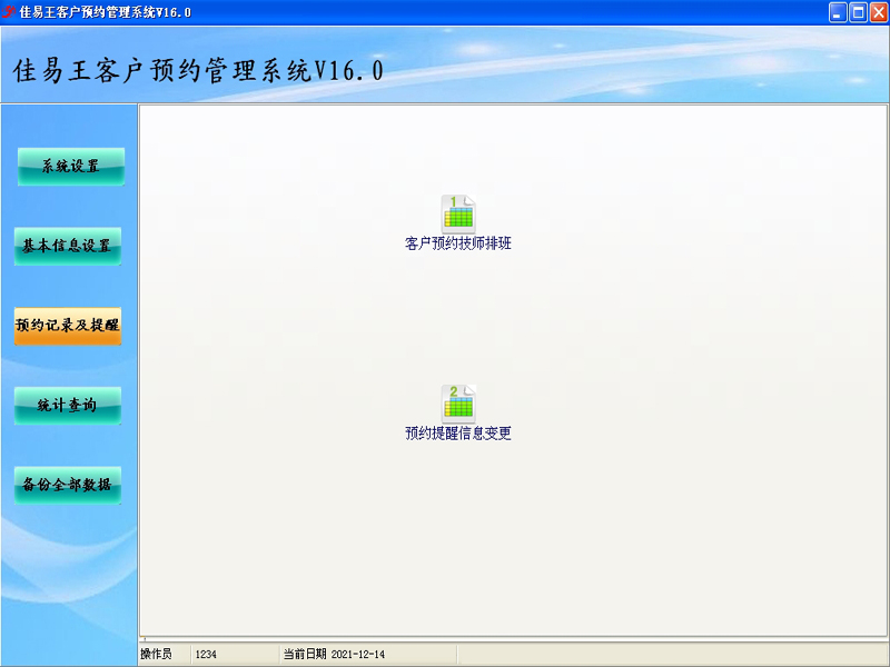 佳易王试用版客户预约技师排班管理系统截图