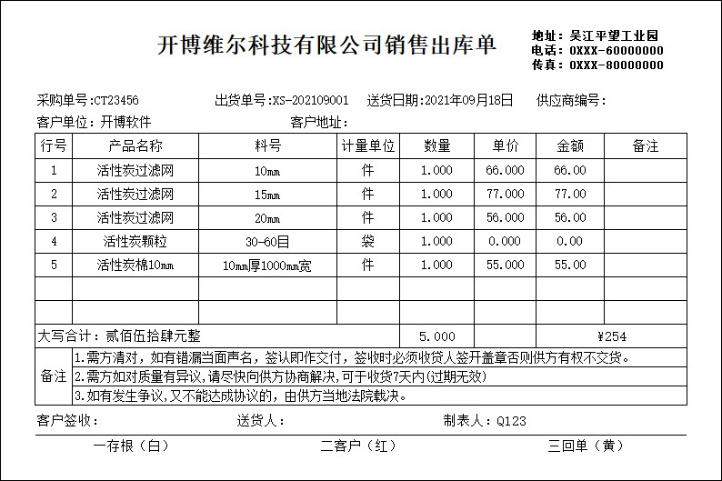 开博送货单网络版打印软件截图