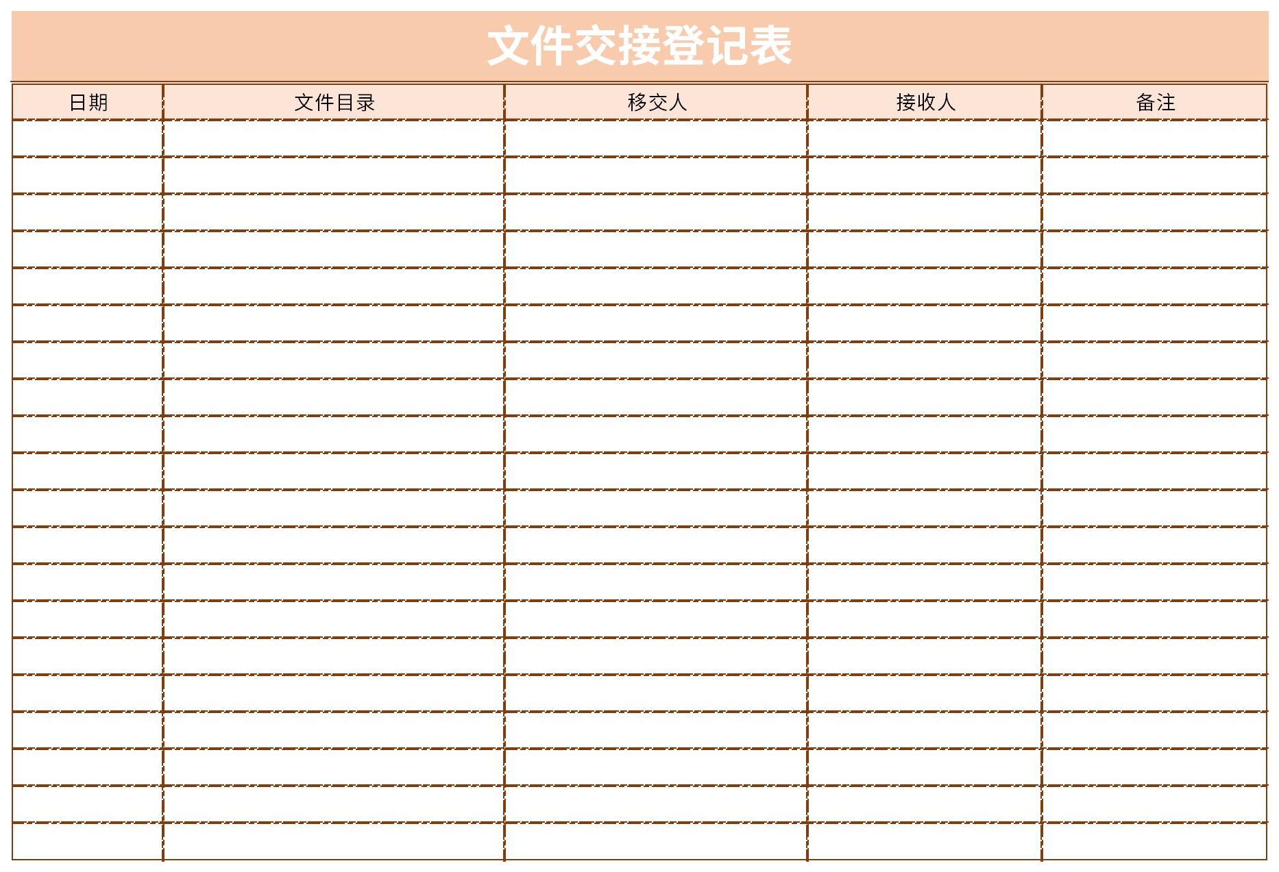 文件交接登记表截图