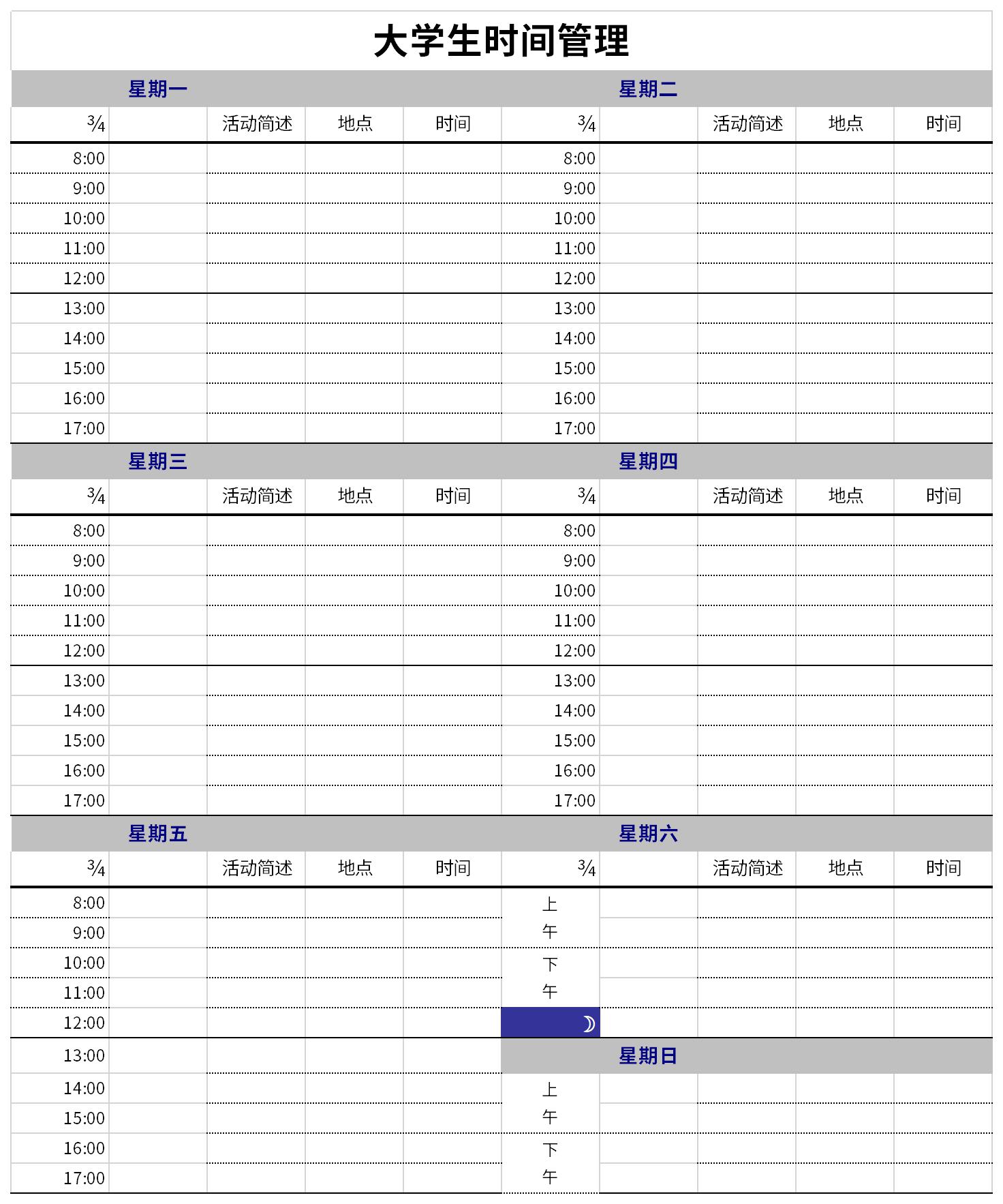 大学生时间管理截图