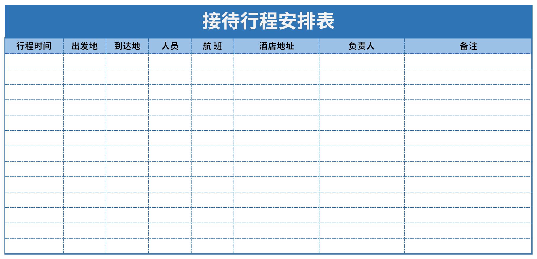 接待行程安排表截图