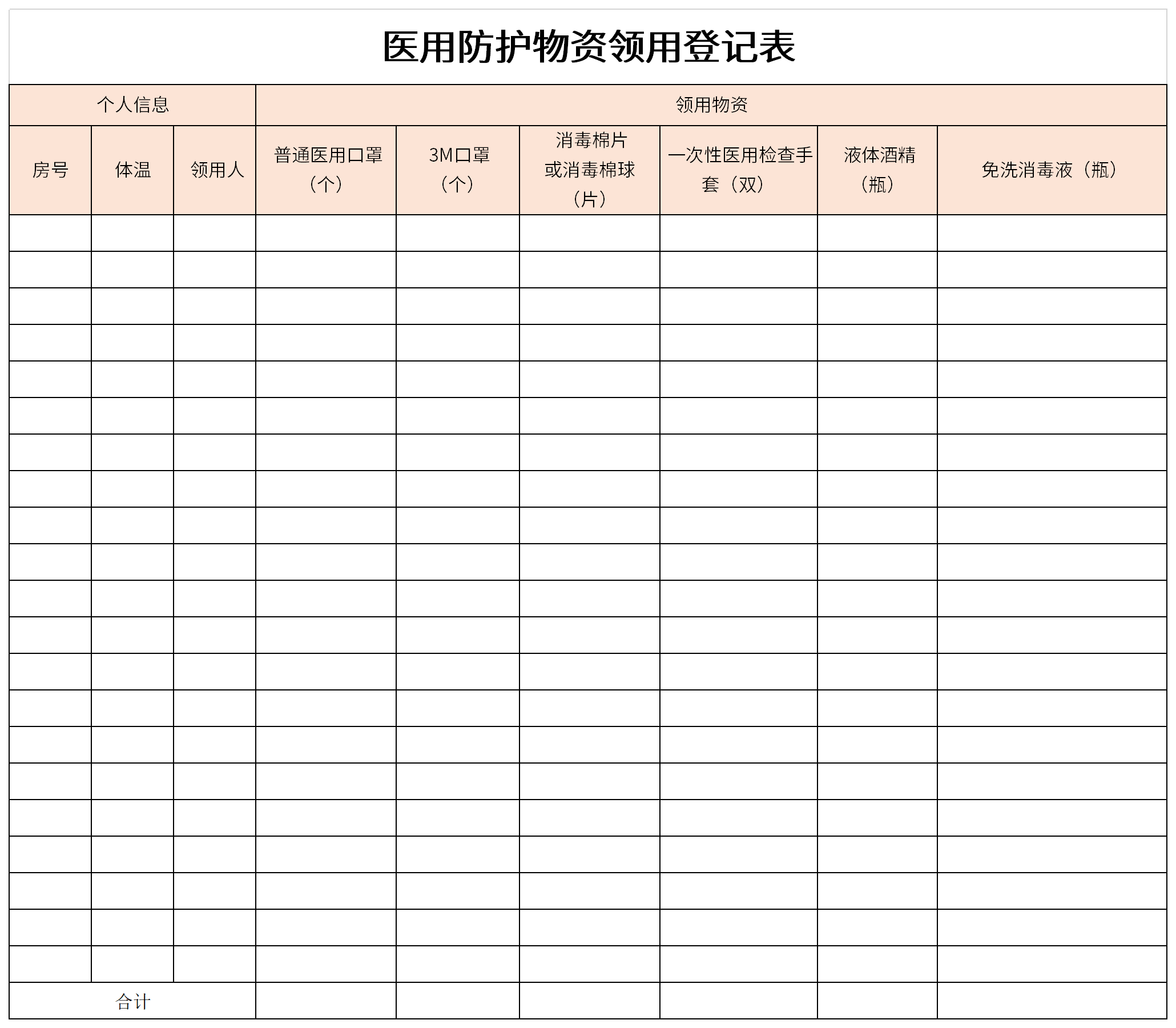 医用防护物资领用登记表截图