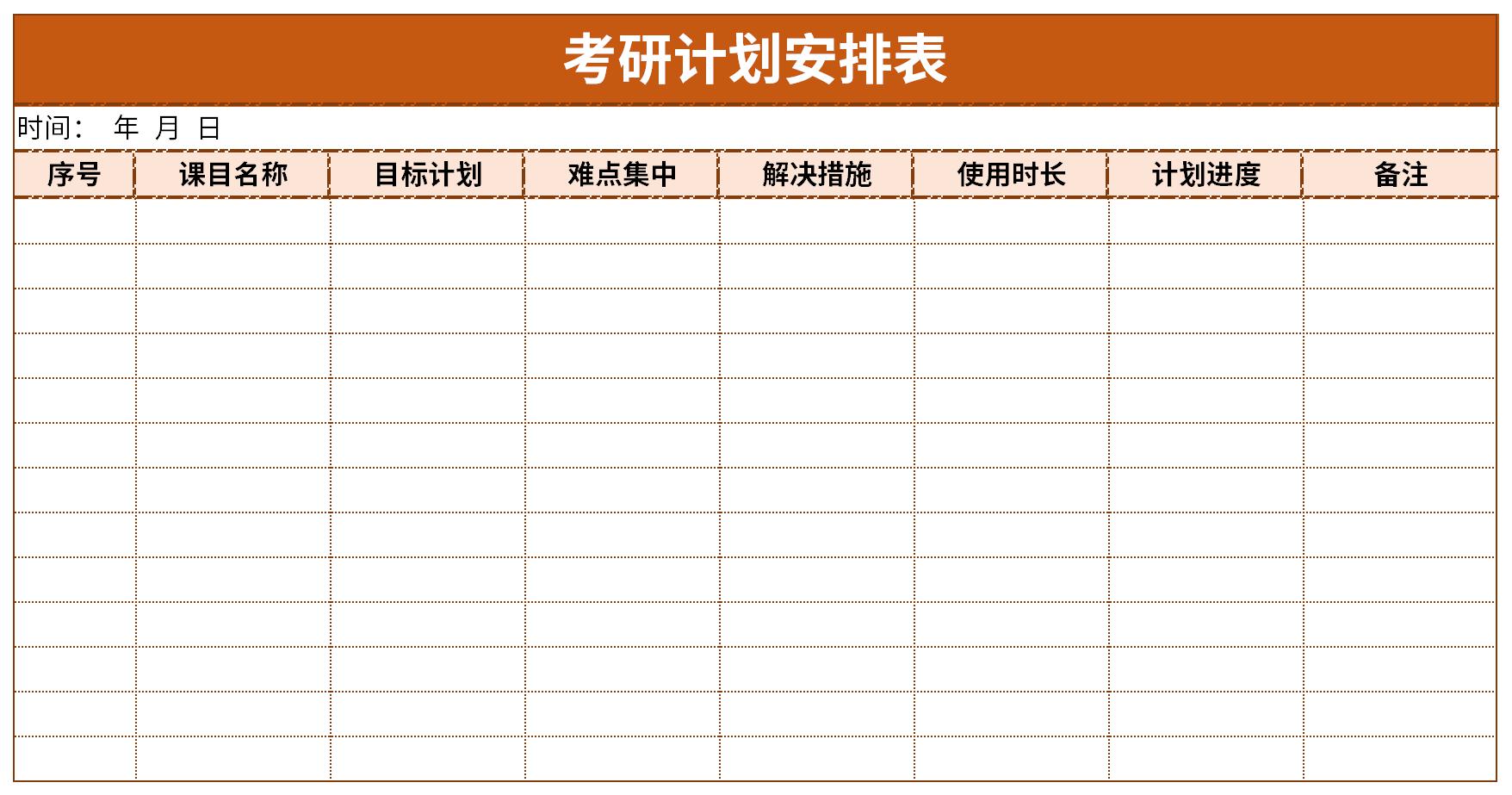 考研计划安排表截图