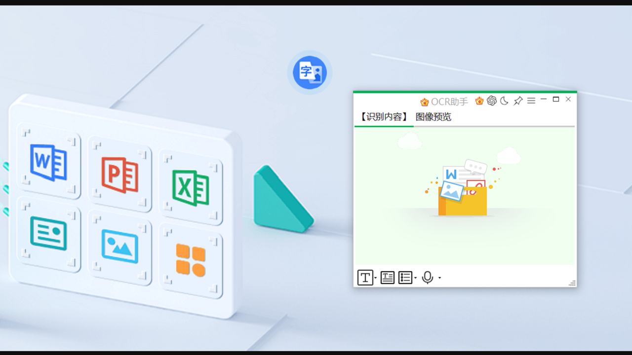 OCR文字识别助手截图