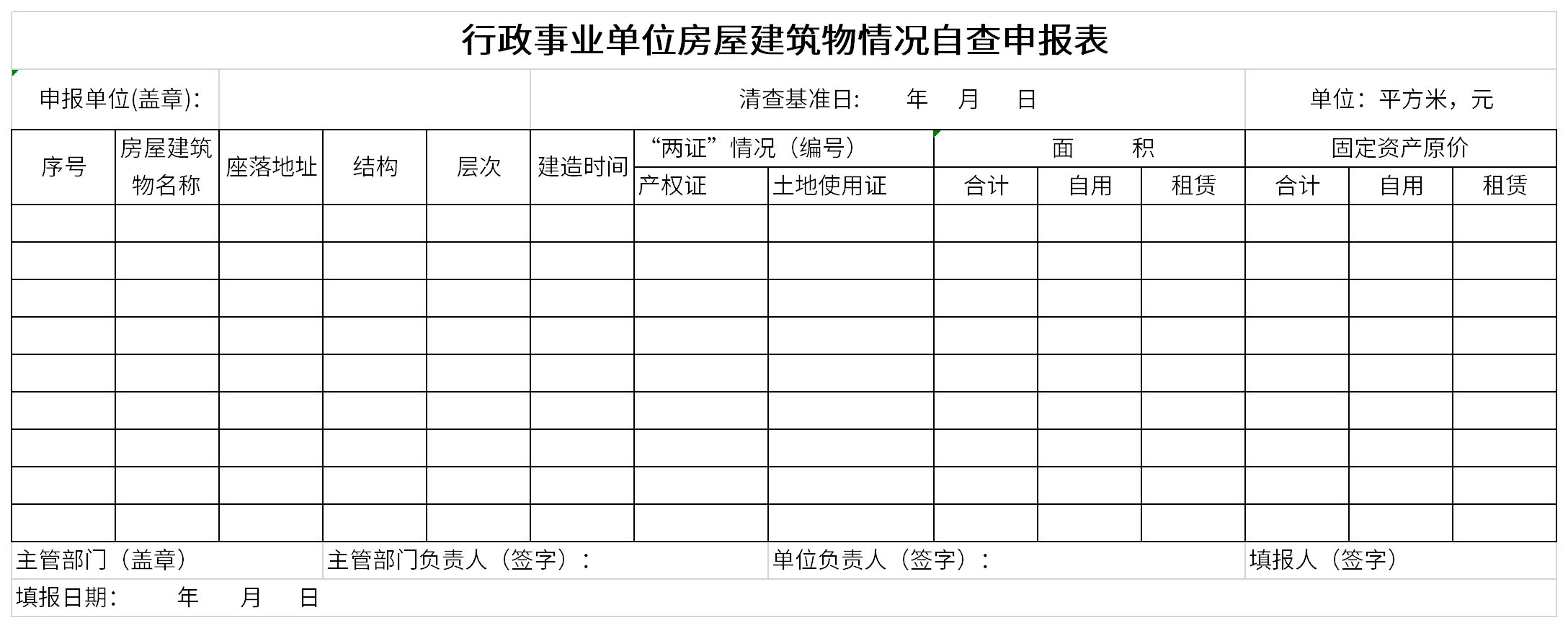 行政事业单位房屋建筑物情况自查申报表截图