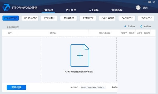 ETPDF转WORD转换器截图