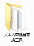 文本内容批量替换工具截图