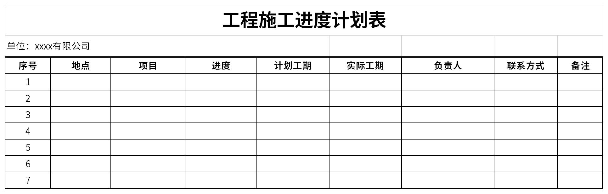 工程施工进度计划表截图