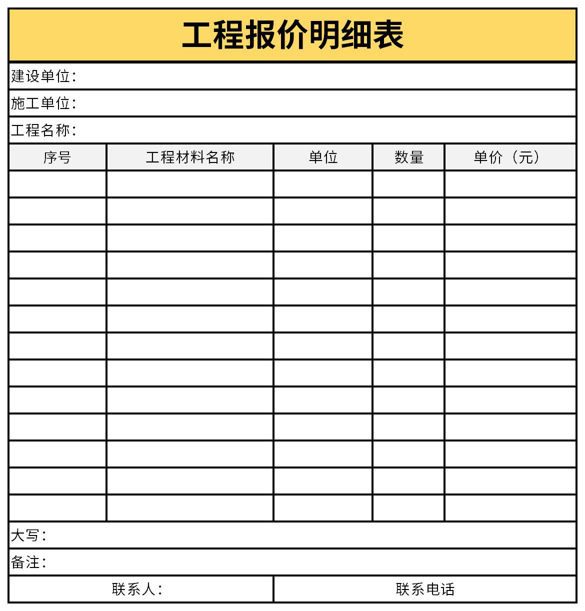 最新工程报价明细表截图