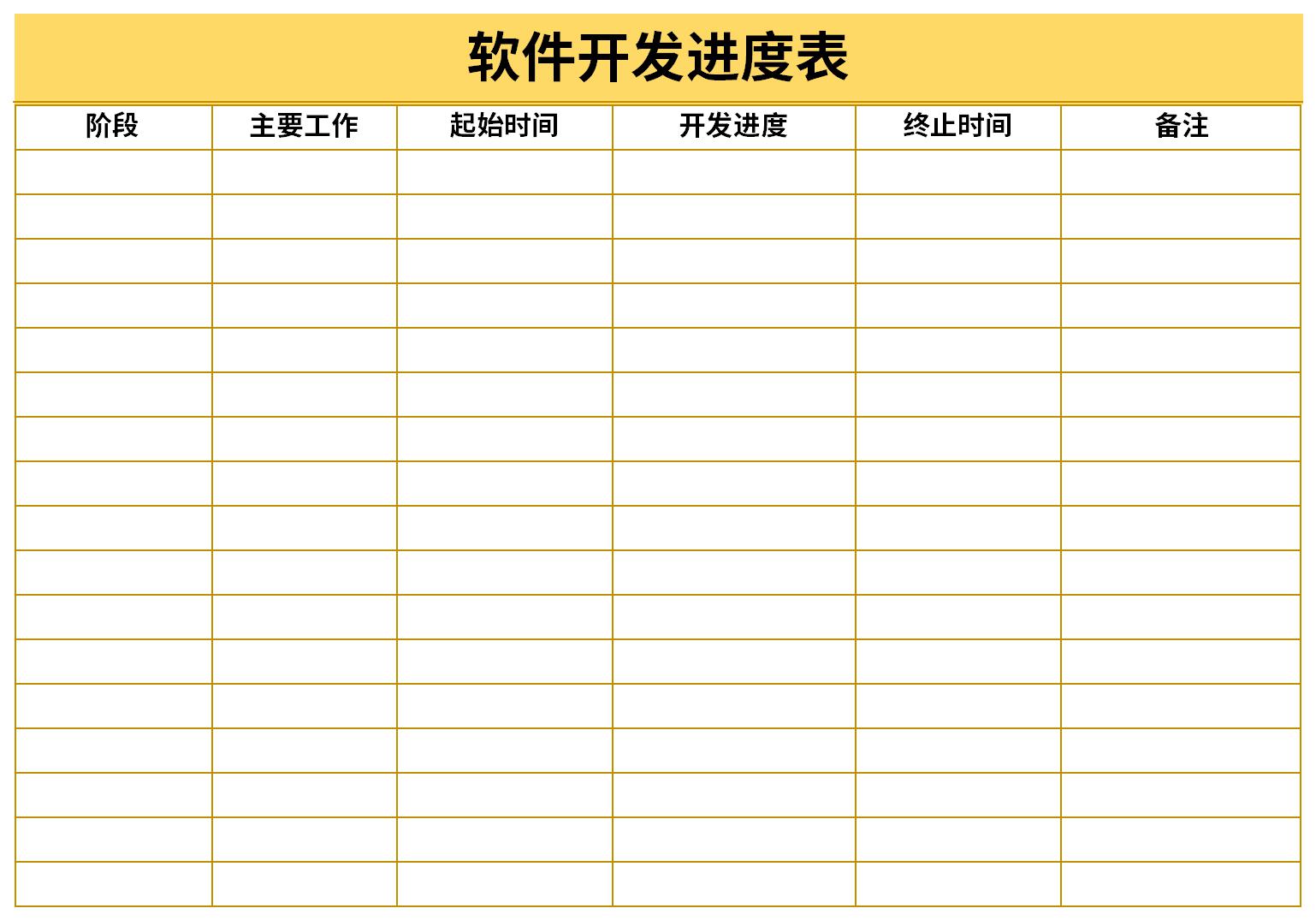 软件项目进度表截图