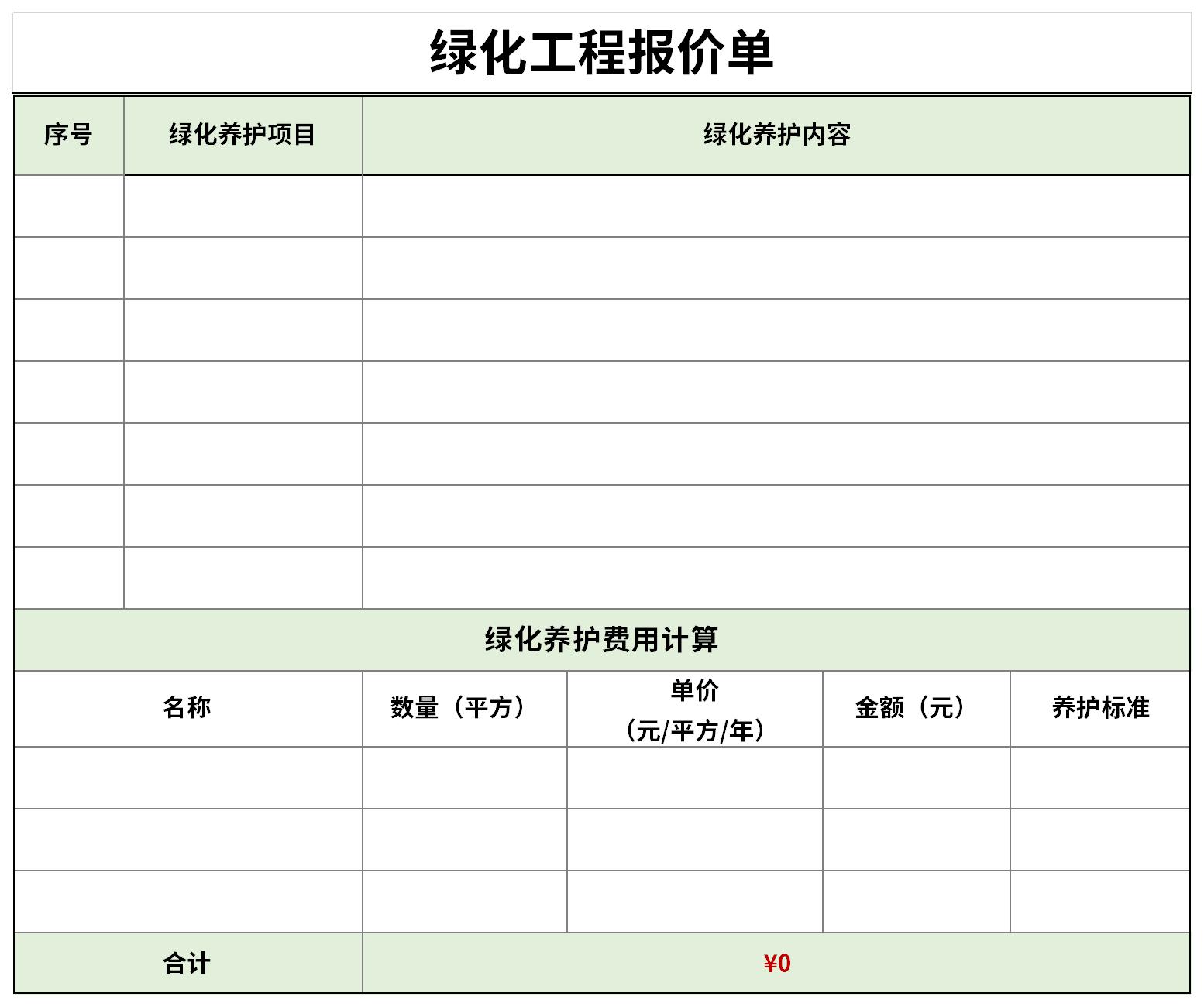 绿化工程报价单截图