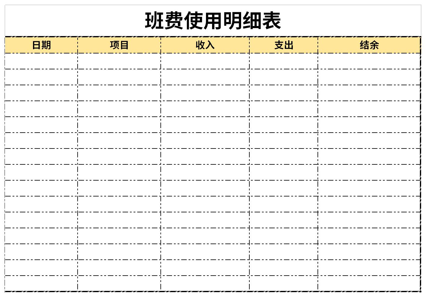 班费使用情况公示表截图