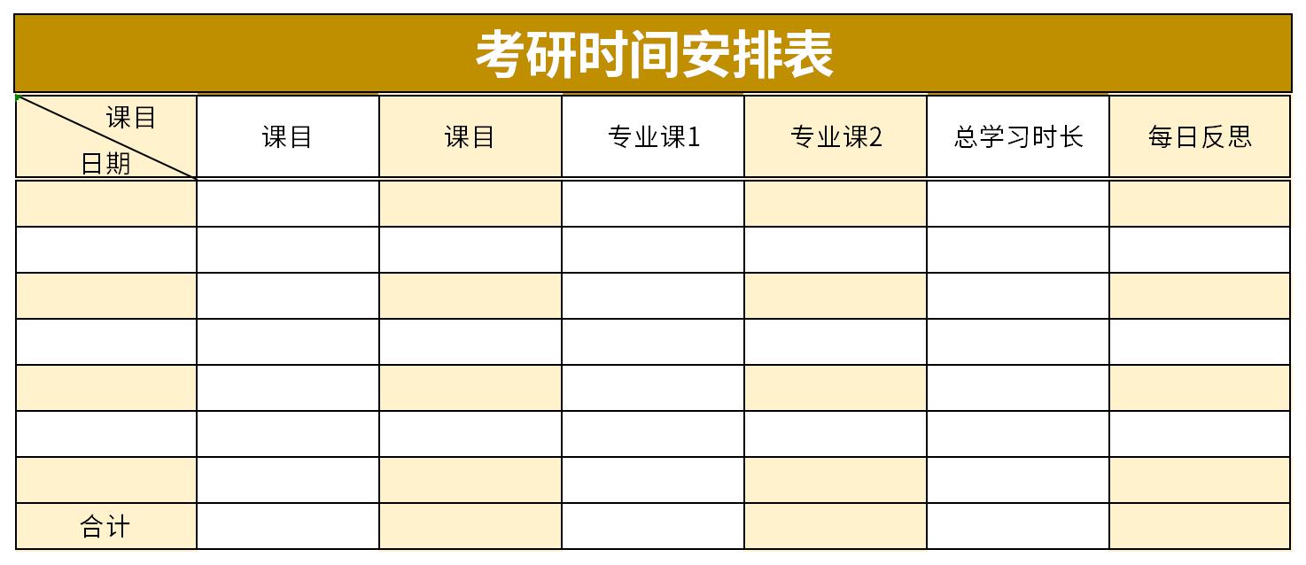 考研时间安排表截图