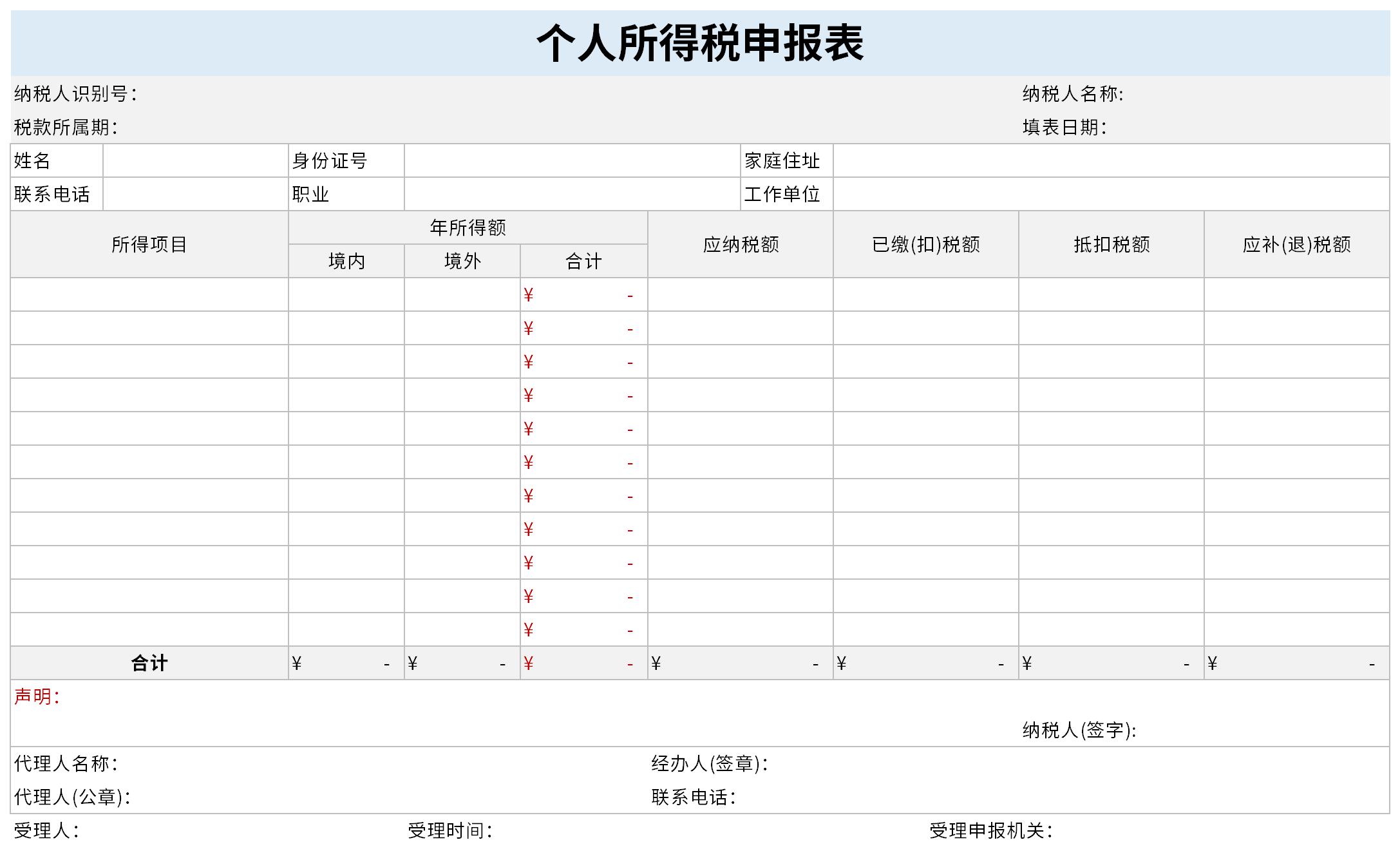 2021个人所得税申报表模板截图