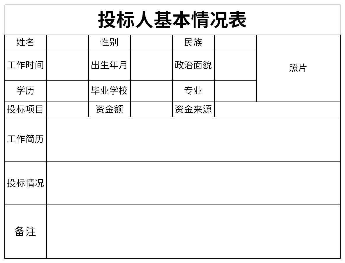 投标人基本情况表截图