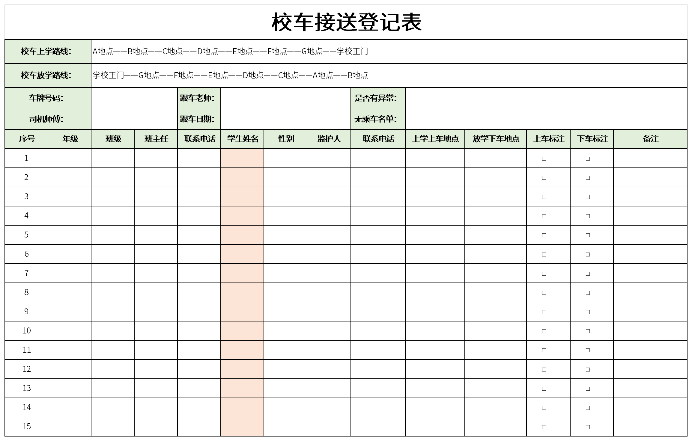 校车接送登记表截图