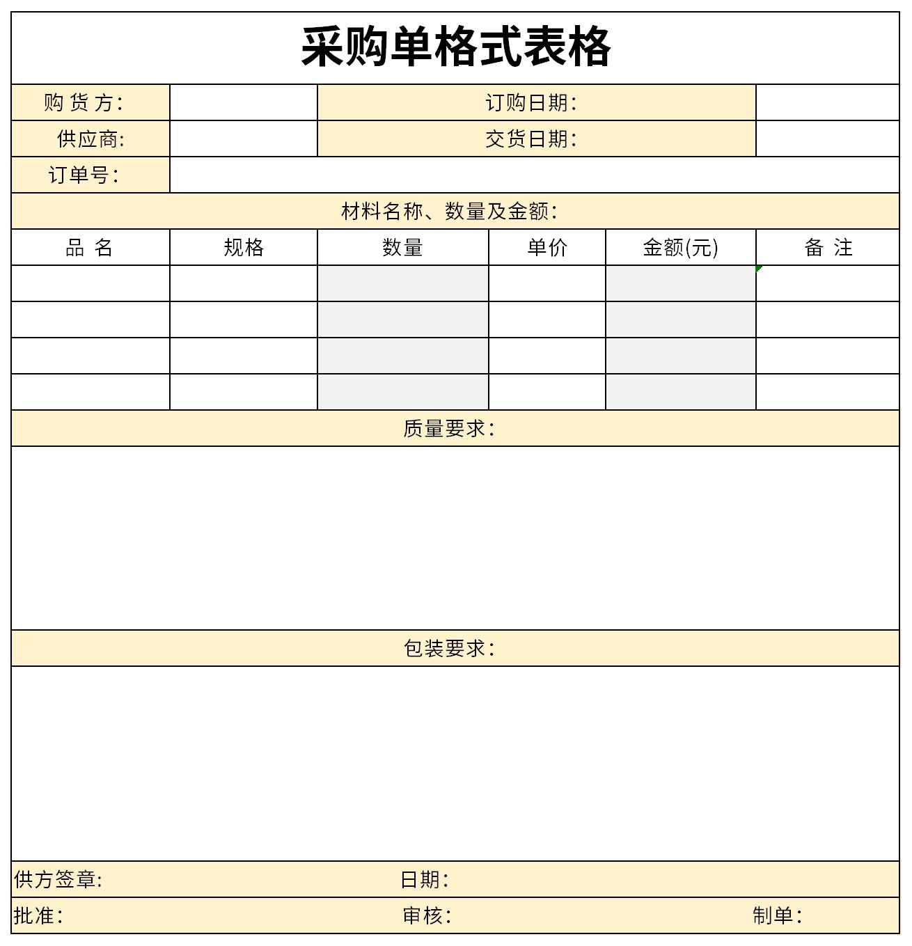 采购单格式表格截图