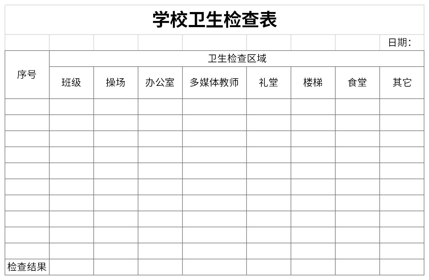 学校卫生检查表截图