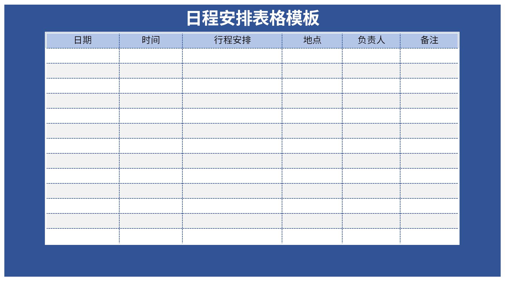 日程安排表格模板截图