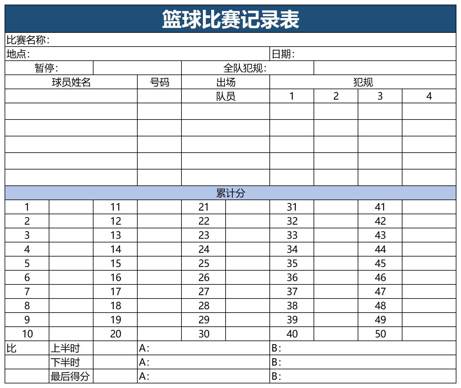 篮球比赛记录表电子版截图