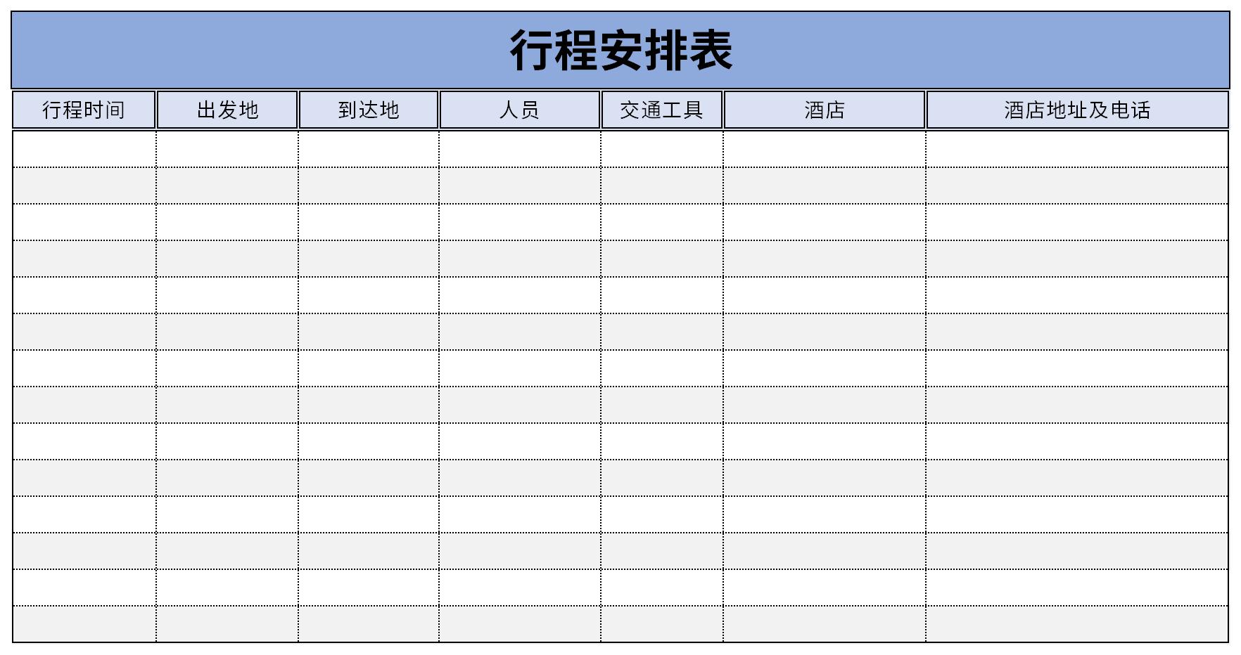 行程安排表截图