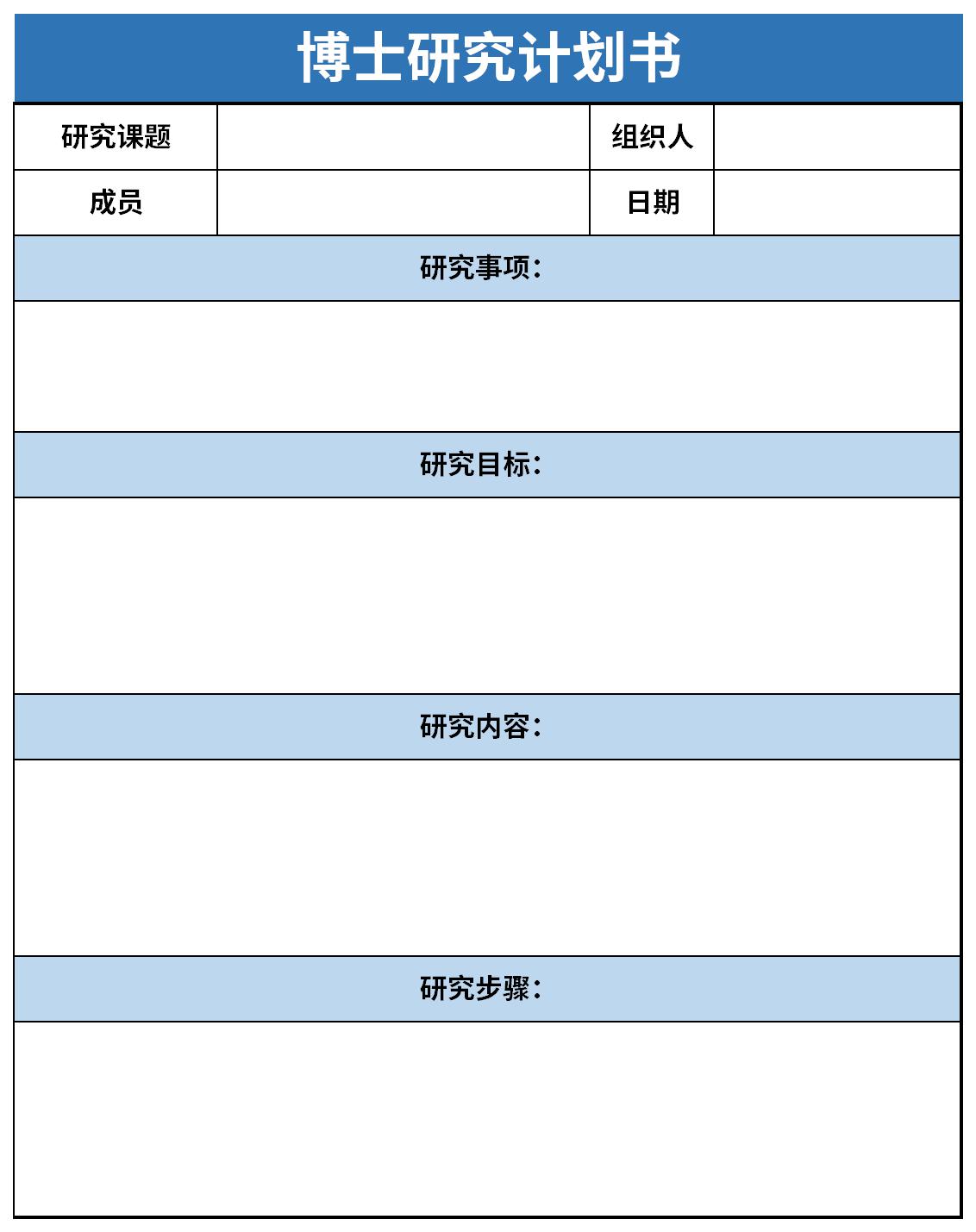 博士研究计划书截图