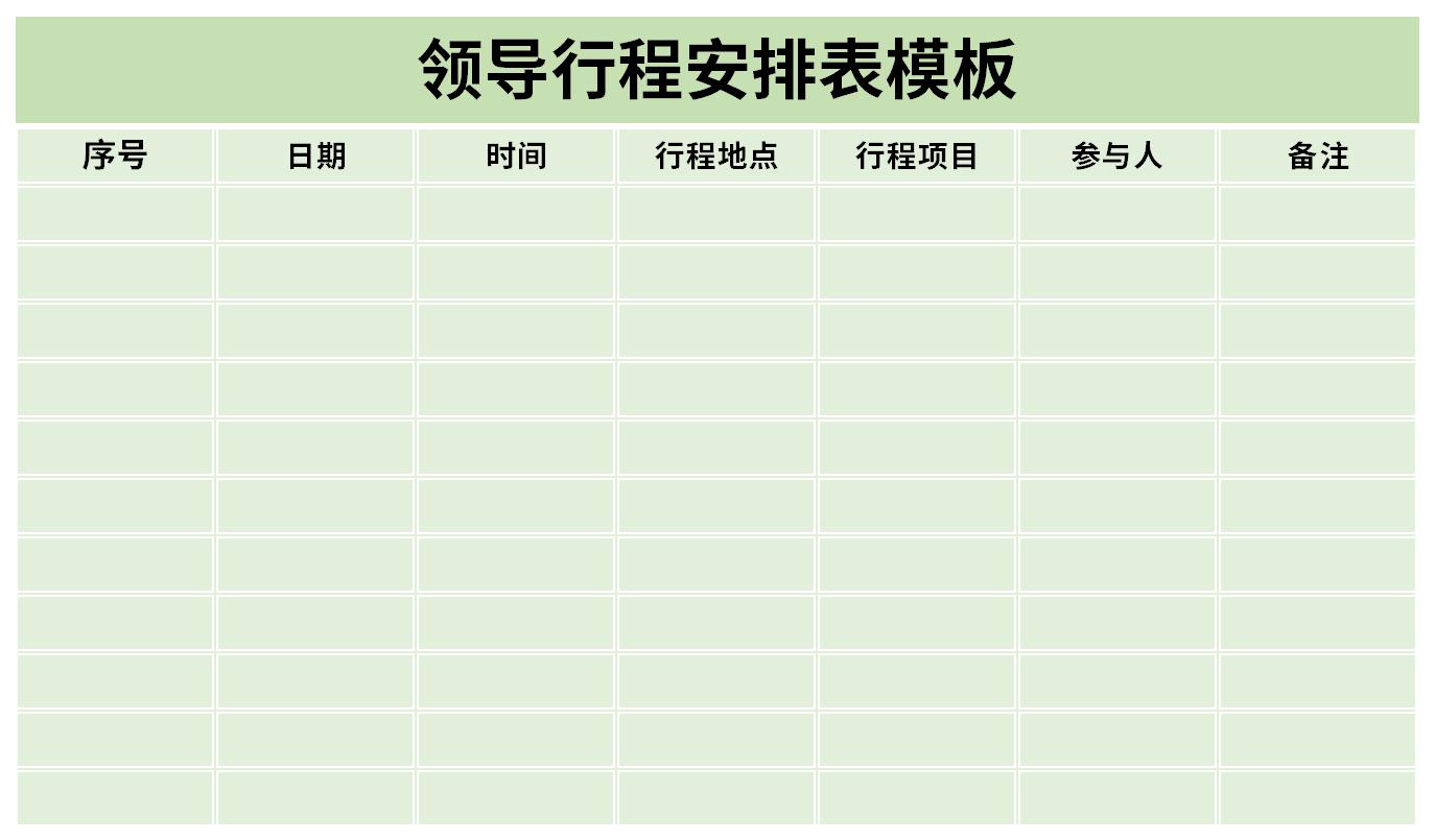 领导行程安排表模板截图