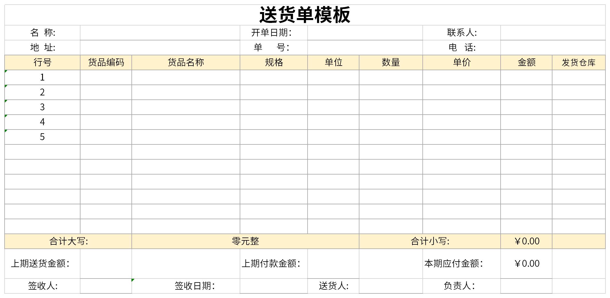 送货单免费模板截图