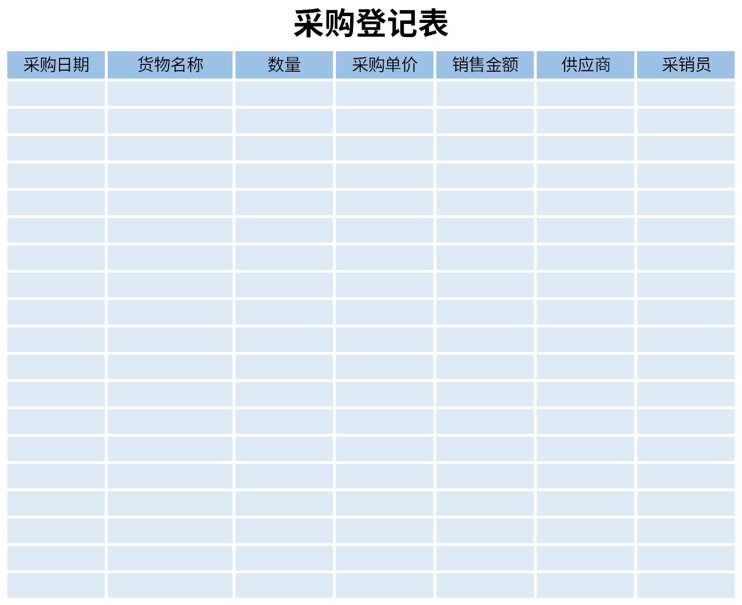 采购登记表截图