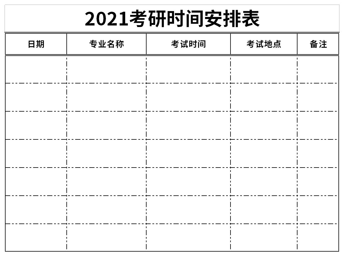 2021考研时间安排表截图