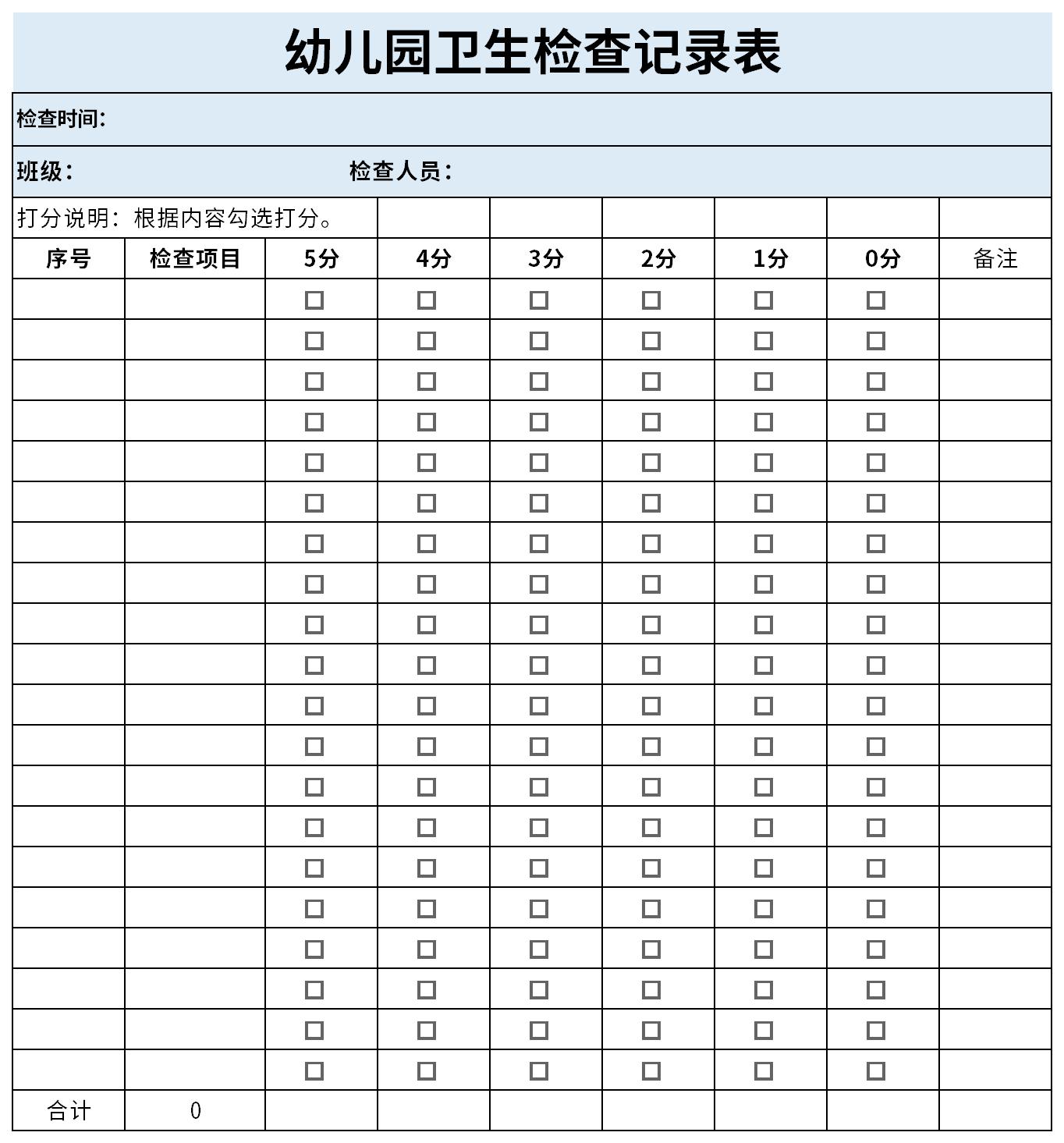 幼儿园卫生检查记录表截图