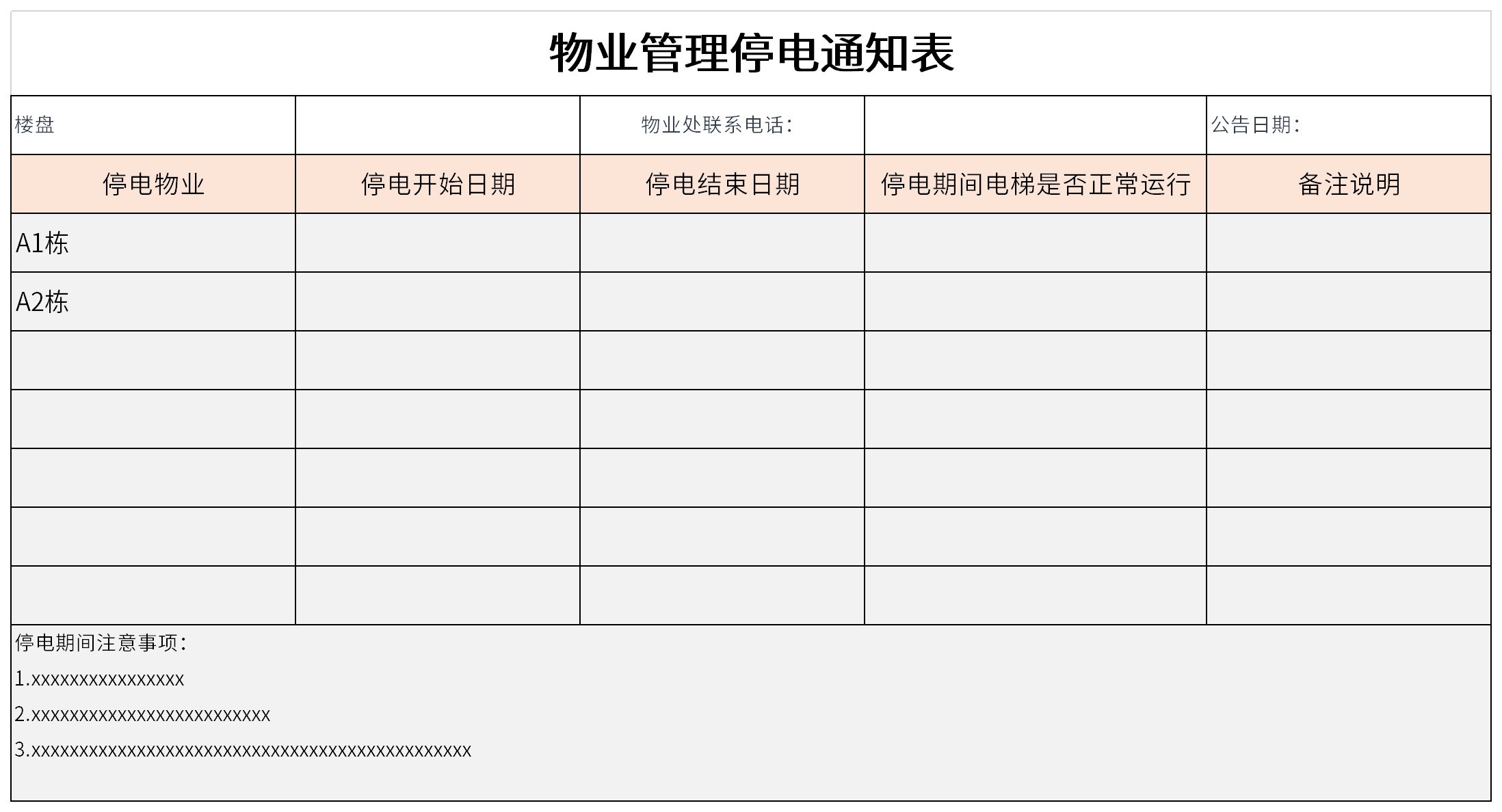 物业管理停电通知表截图