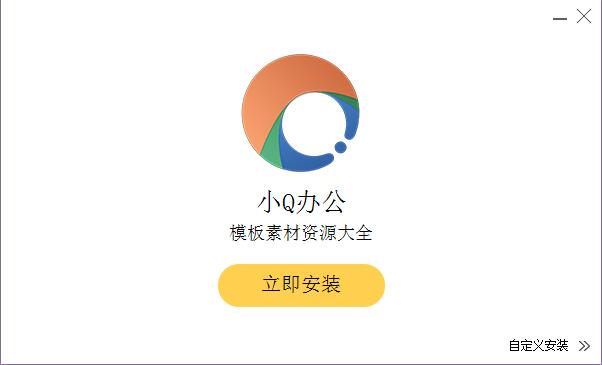 小Q办公截图