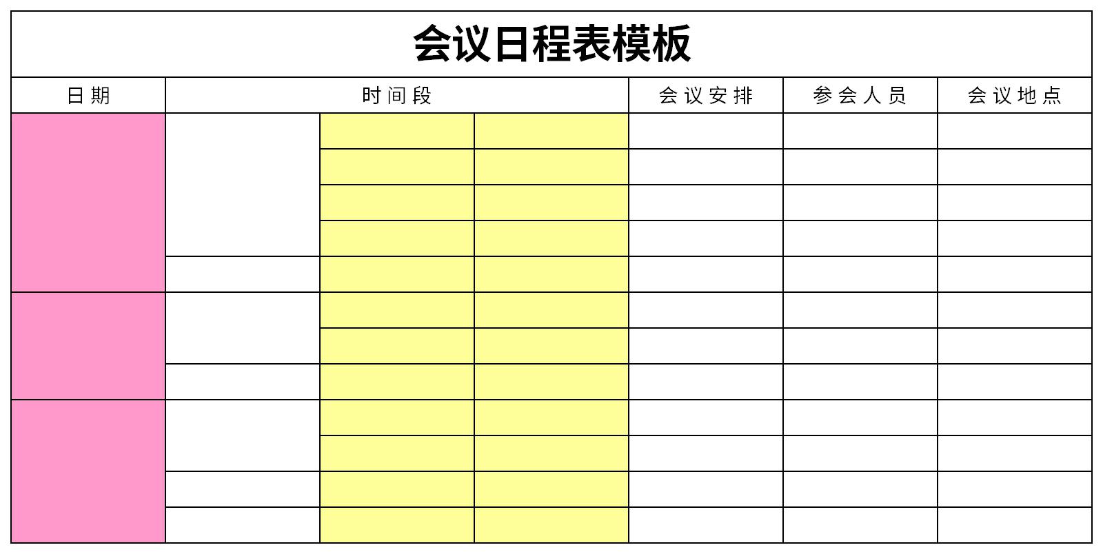 会议日程表模板截图