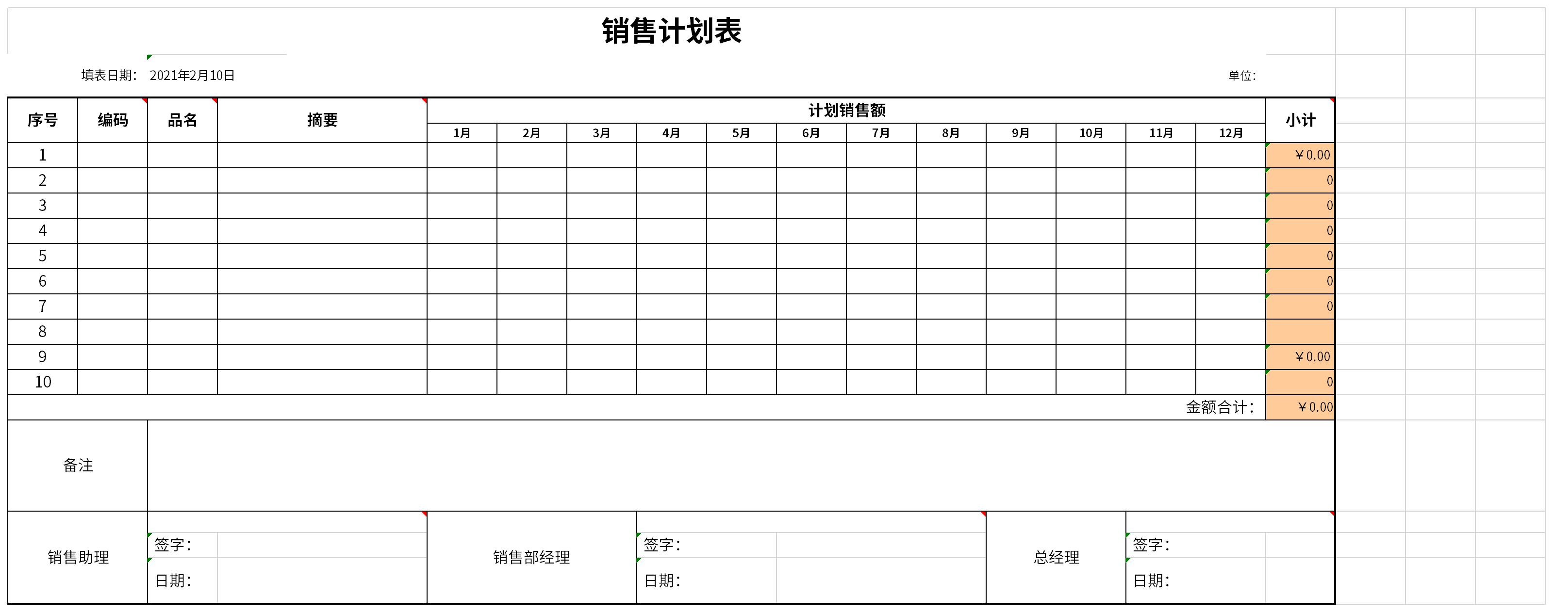 销售计划表截图