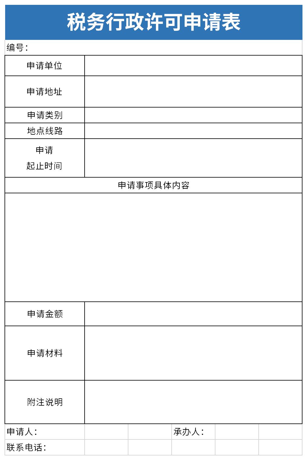 税务行政许可申请表截图