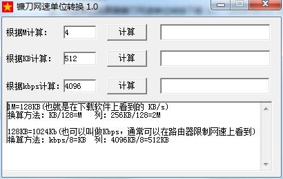 镰刀网速单位转换截图