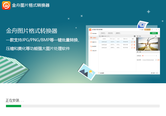 金舟图片格式转换器截图
