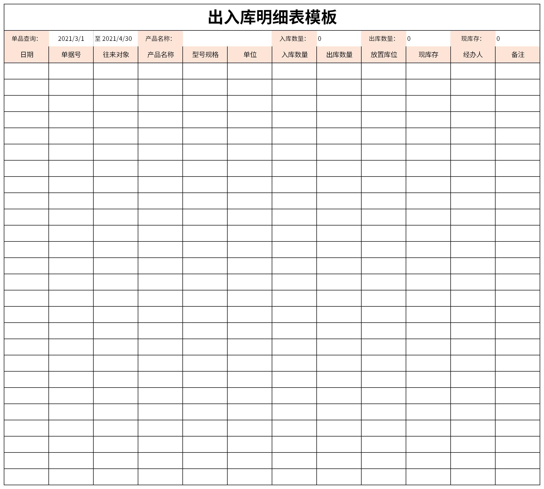 出入库明细表模板截图