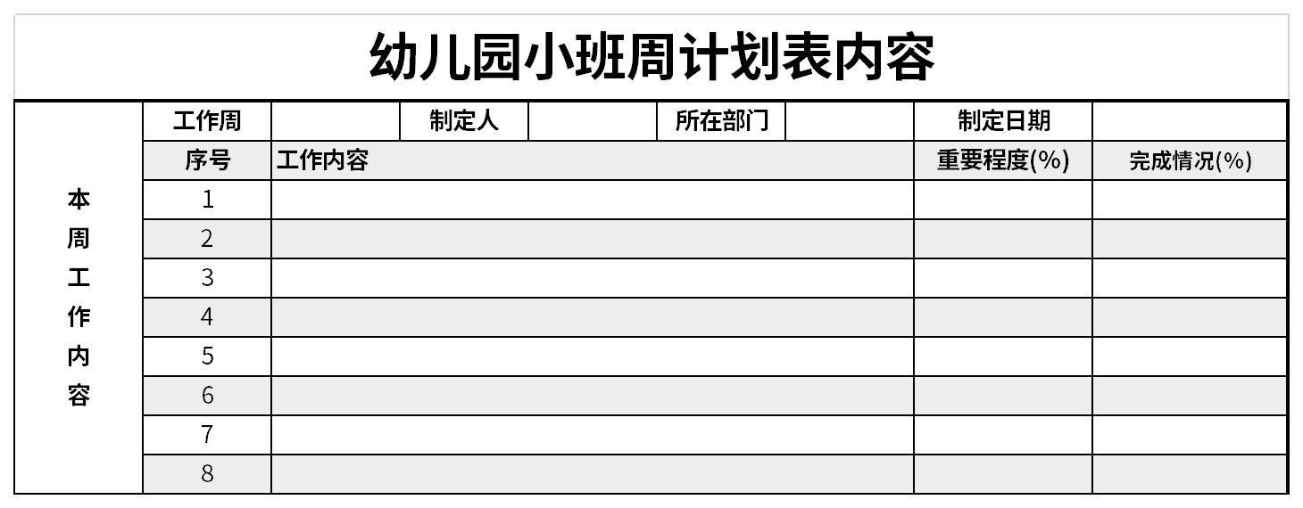 幼儿园小班周计划表内容截图