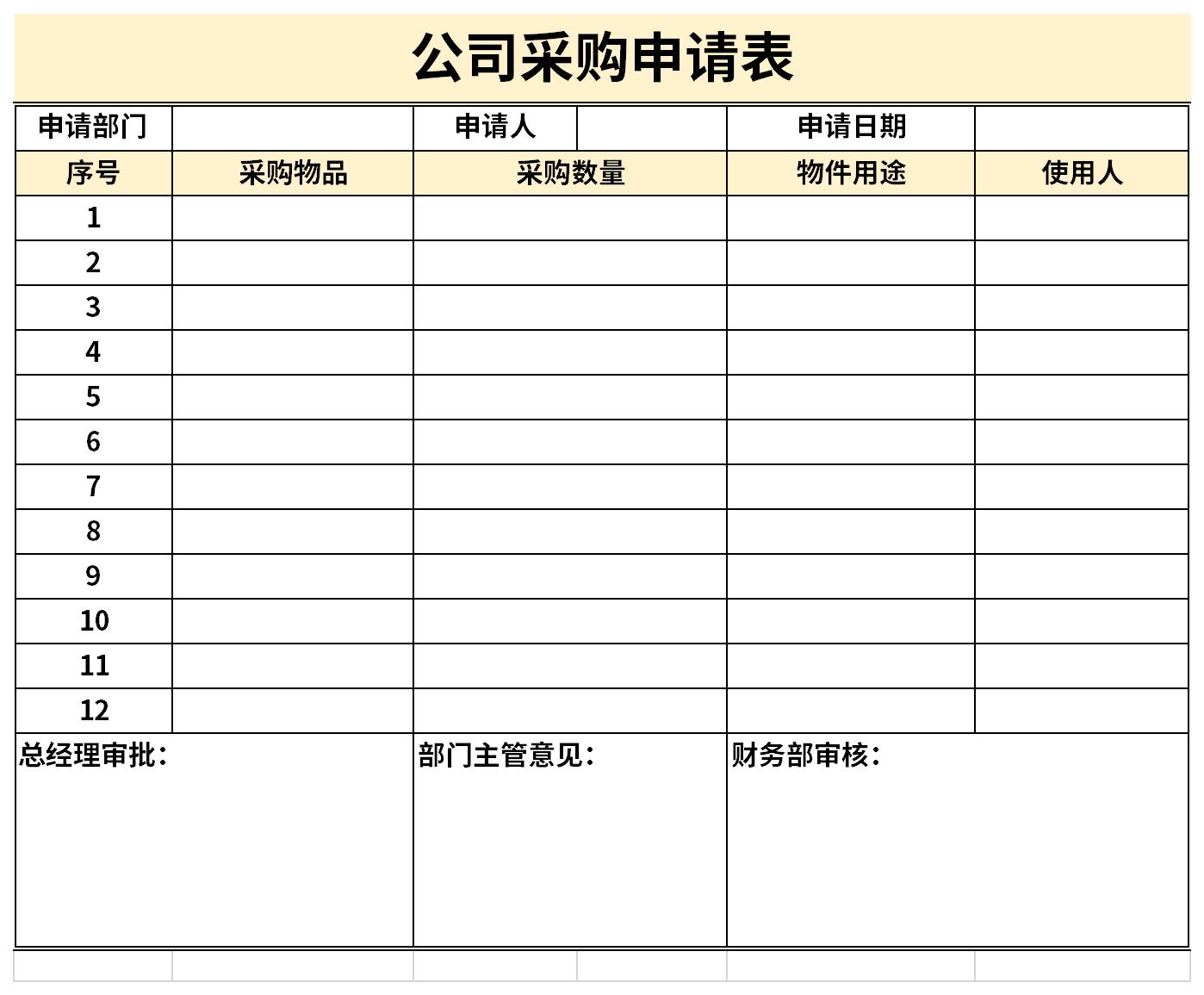 公司采购申请表模板截图