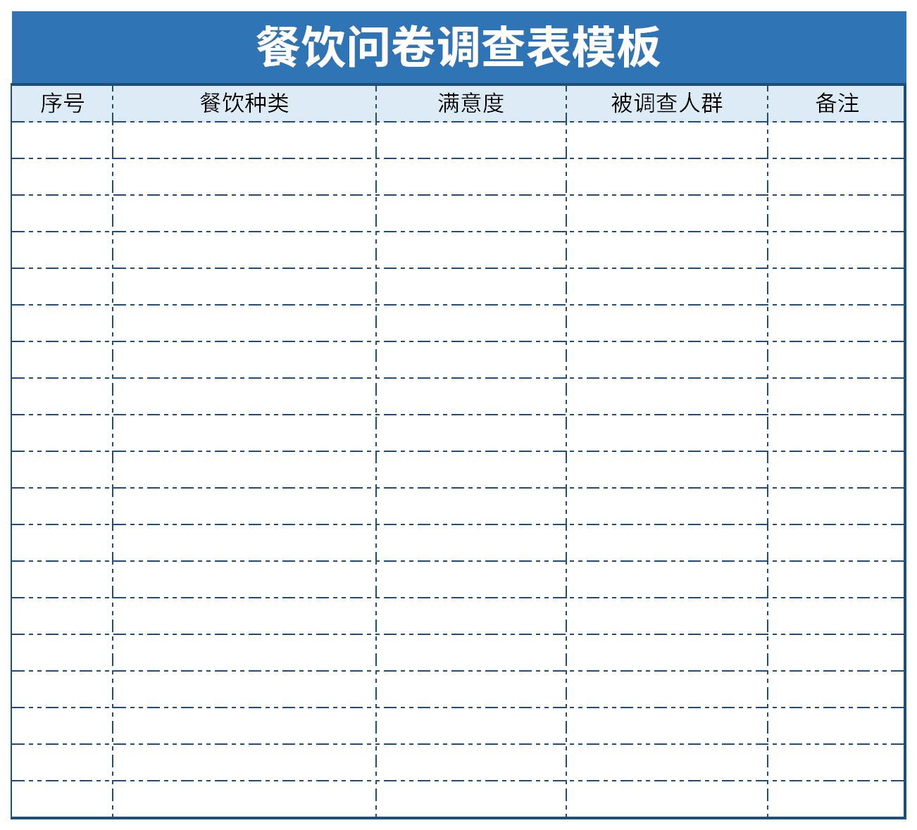 餐饮问卷调查表模板截图