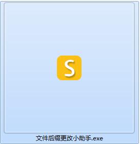 文件后缀更改小助手截图