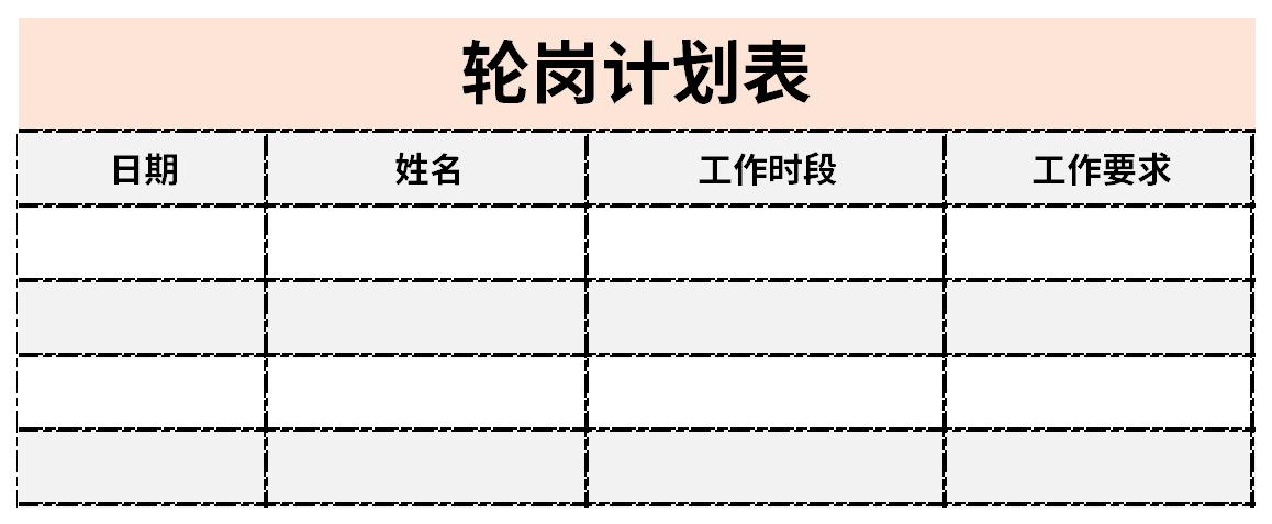 轮岗计划表截图