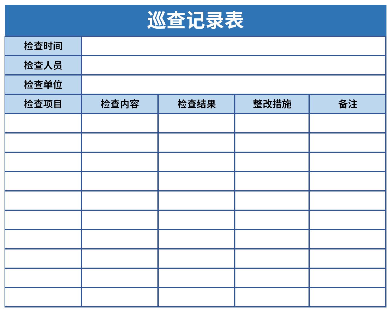 保安巡查记录表的范本截图