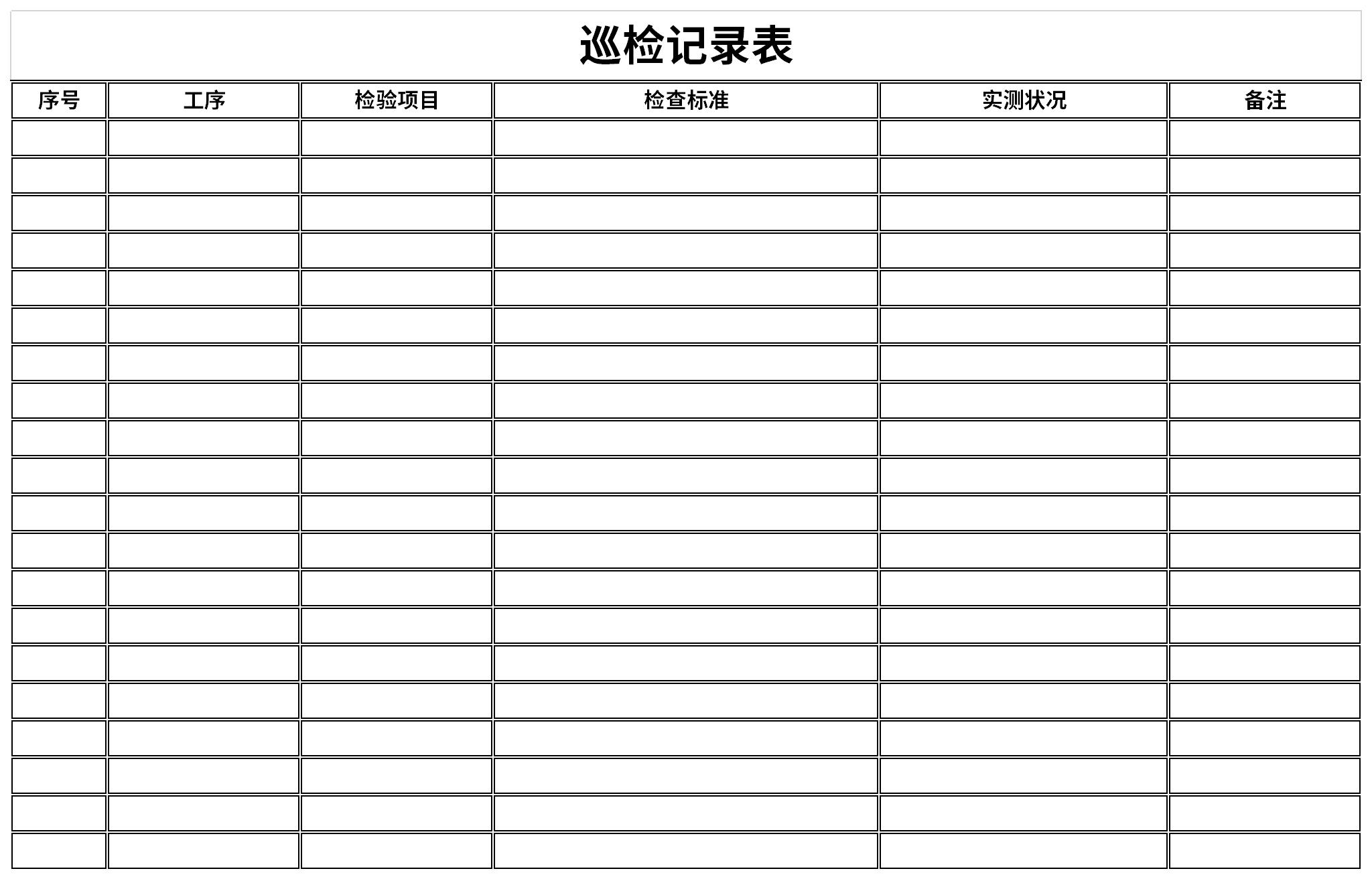 日常巡检记录表截图