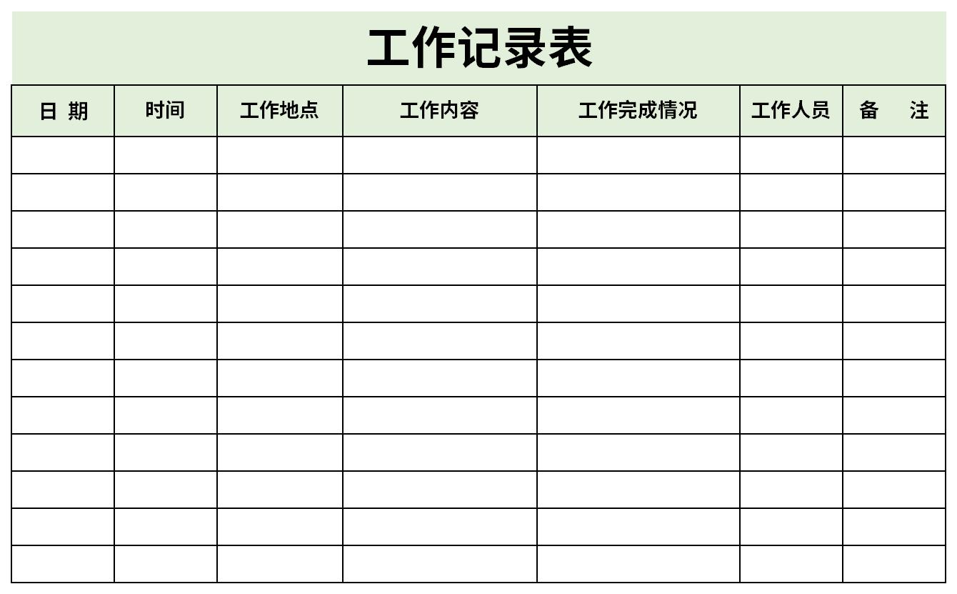 工作记录表截图