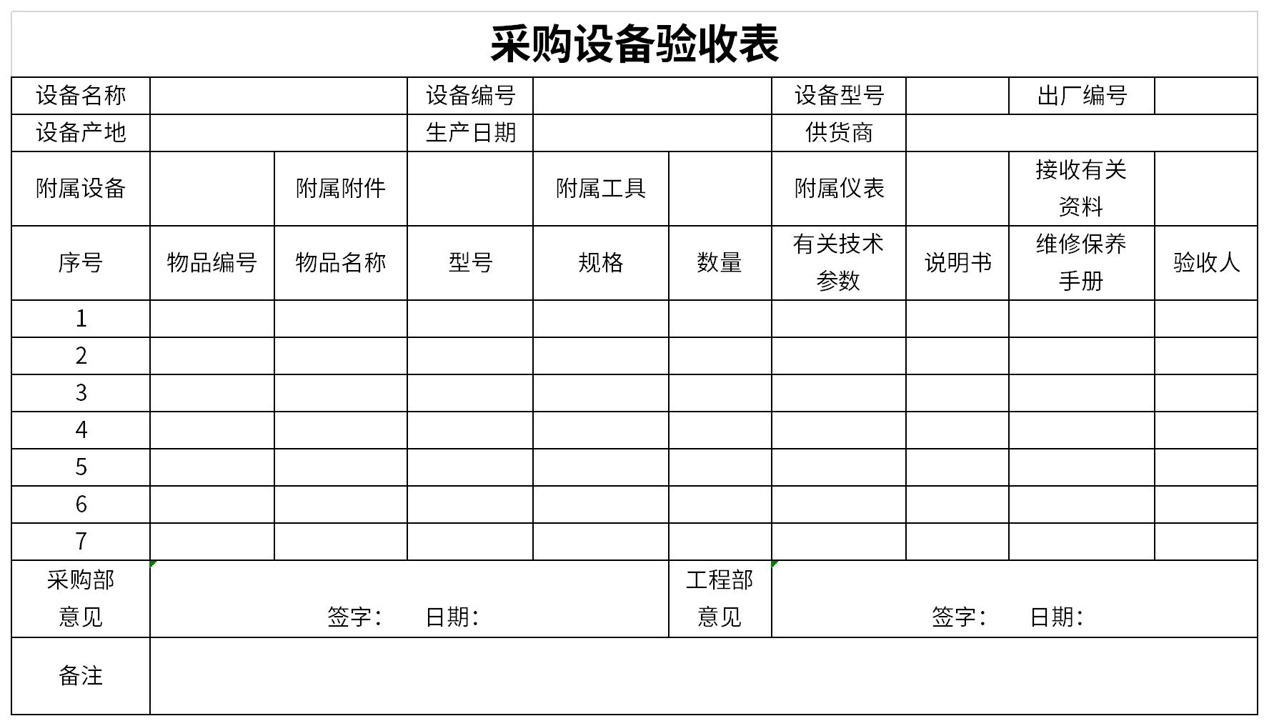 采购设备验收表截图