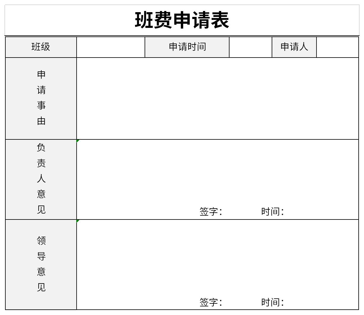 班费申请表截图